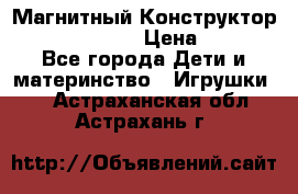 Магнитный Конструктор Magical Magnet › Цена ­ 1 690 - Все города Дети и материнство » Игрушки   . Астраханская обл.,Астрахань г.